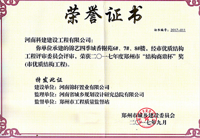 “錦藝四季城香榭苑6#、7#、8#樓”榮獲2017年鄭州市“結(jié)構(gòu)商鼎杯獎”