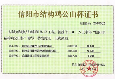 “息縣城南區(qū)域棚戶區(qū)改造項目5#、6#工程”被授予2018上半年“信陽市結(jié)構(gòu)雞公山杯”稱號