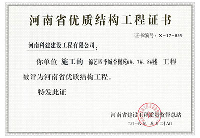 “錦藝四季城香榭苑6#、7#、8#樓工程”被評為河南省優(yōu)質(zhì)結(jié)構(gòu)工程