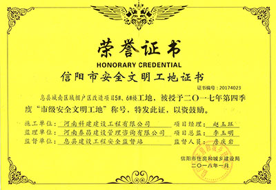 “息縣城南區(qū)域棚戶區(qū)改造項目5#、6#樓工地”被授予2017年度第四季度“市級安全文明工地”稱號