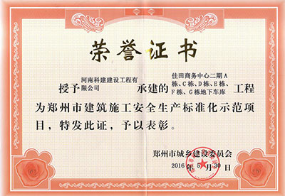 “佳田商務中心二期A棟、C棟、D棟、E棟、F棟、G棟地下車庫工程”被授予鄭州市建筑施工安全生產(chǎn)標準化示范項目