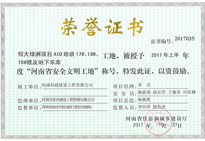 “恒大綠洲項目A10地塊17#、18#、19#樓及地下車庫工地”被授予2017年上半年度“河南省安全文明工地”稱號