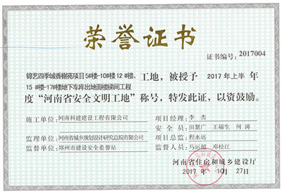 “錦藝四季城香榭苑項目5#樓—10#樓、12#樓、15#樓—17#樓地下車庫出地面樓梯間工程工地”，被授予2017年上半年度“河南省安全文明工地”稱號