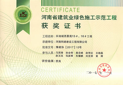 “長垣城西景苑15#、16#工程”被評為河南省建筑業(yè)綠色施工示范工程