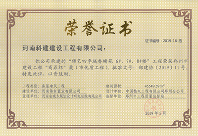 錦藝四季城香榭苑6#、7#、8#樓工程榮獲“鄭州市建設(shè)工程商鼎杯獎（市優(yōu)質(zhì)工程）”