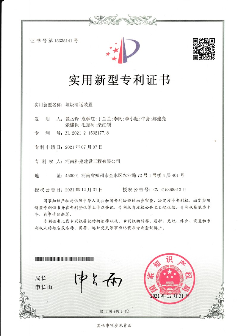 垃圾清運(yùn)裝置（國(guó)家專利證書(shū)）