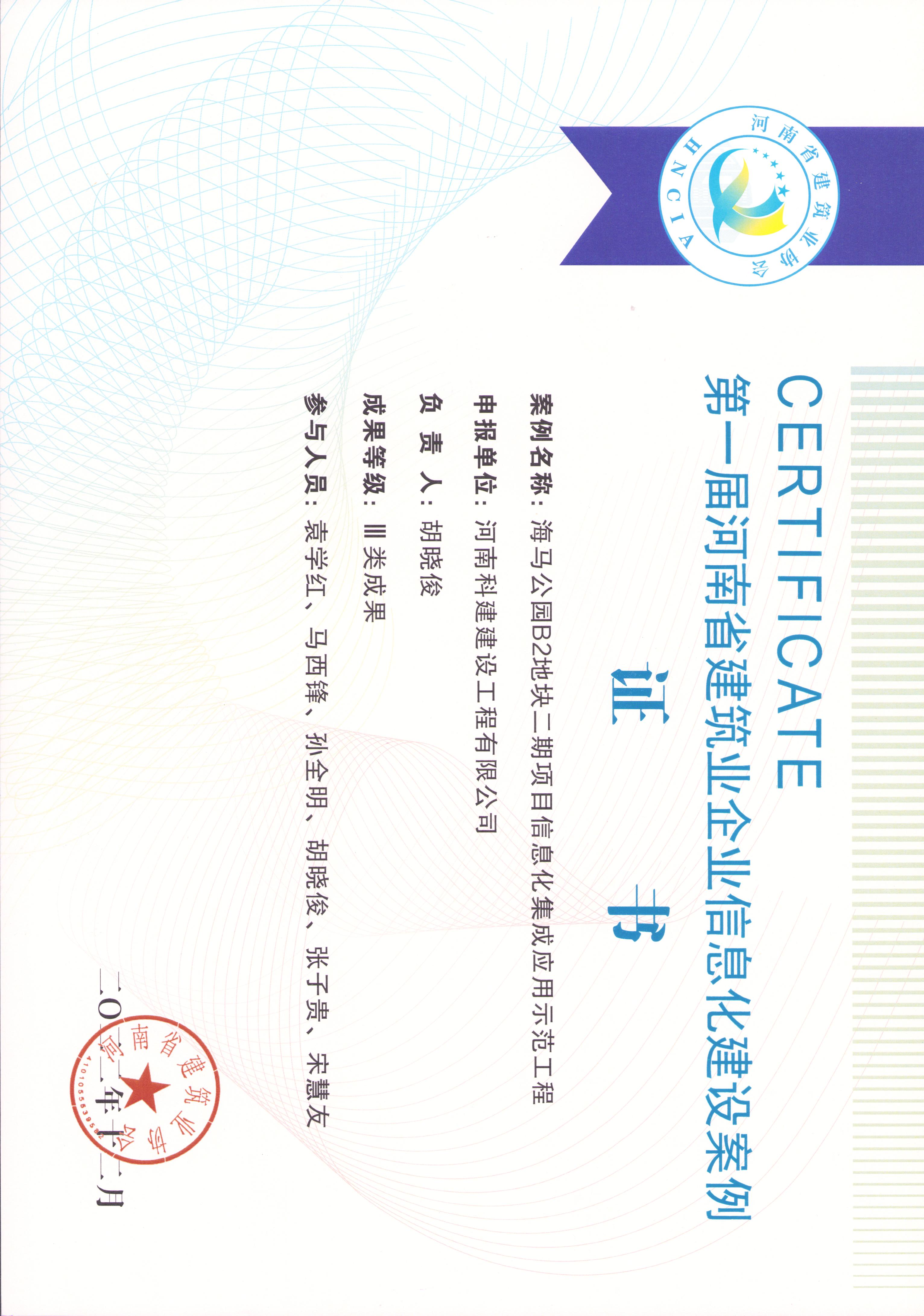 第一屆河南省建筑業(yè)企業(yè)信息化建設(shè)案例-海馬公園B2地塊二期