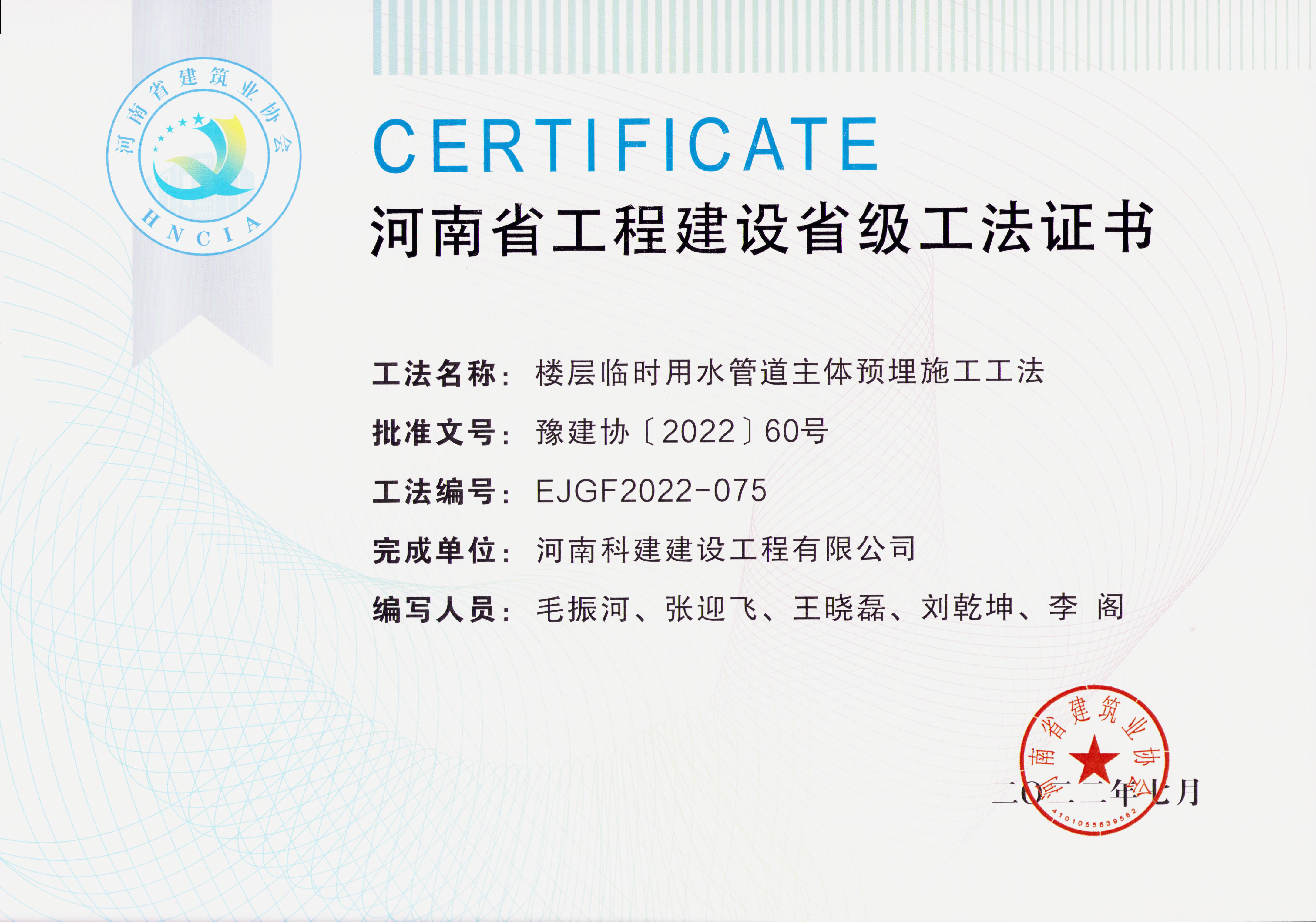 河南省工程建設(shè)省級工法證書-樓層臨時用水管道主體預(yù)埋施工工法