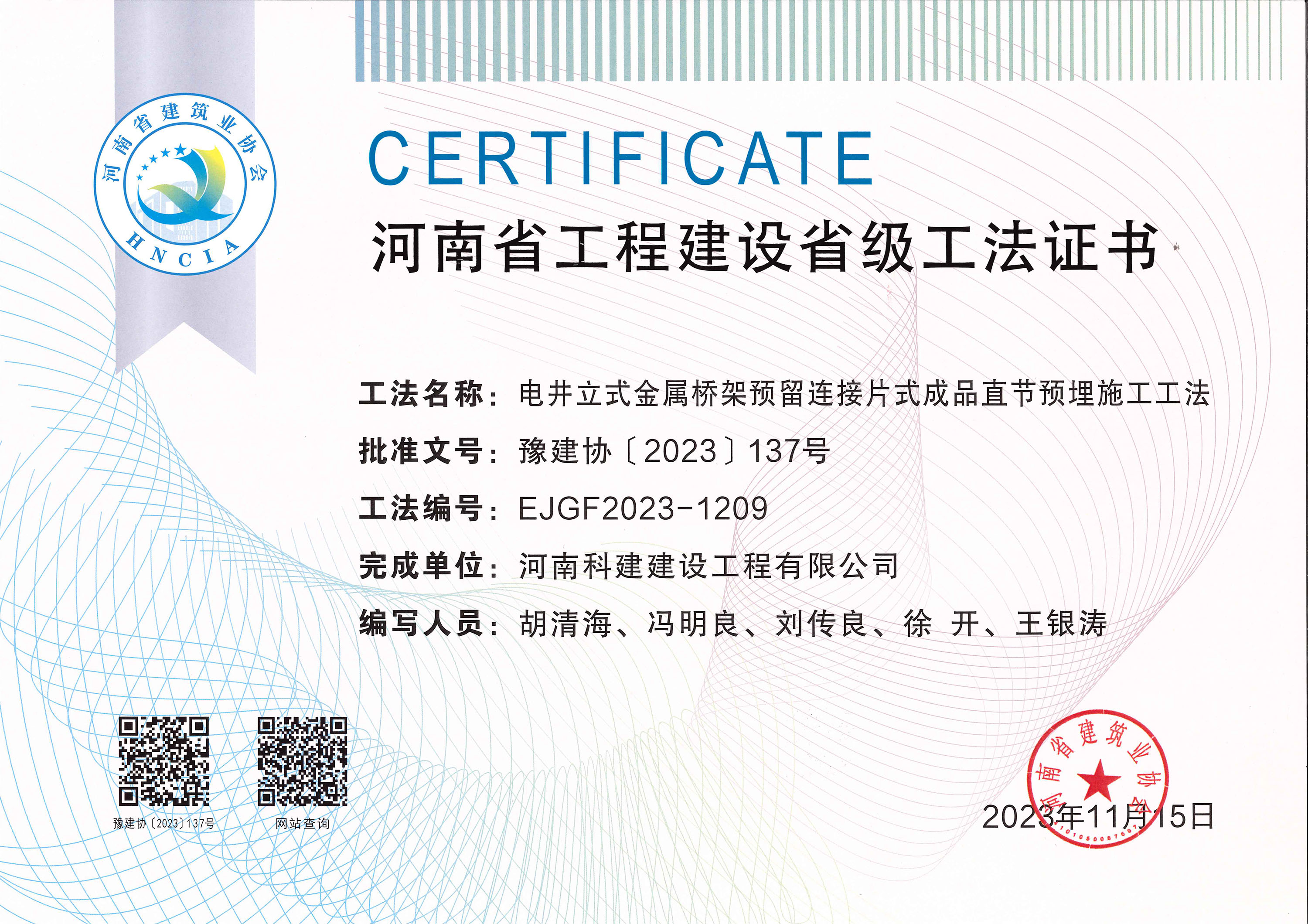 河南省工程建設(shè)省級(jí)工法證書(shū)-電井立式金屬橋架預(yù)留連接片式成品直節(jié)預(yù)埋施工工法