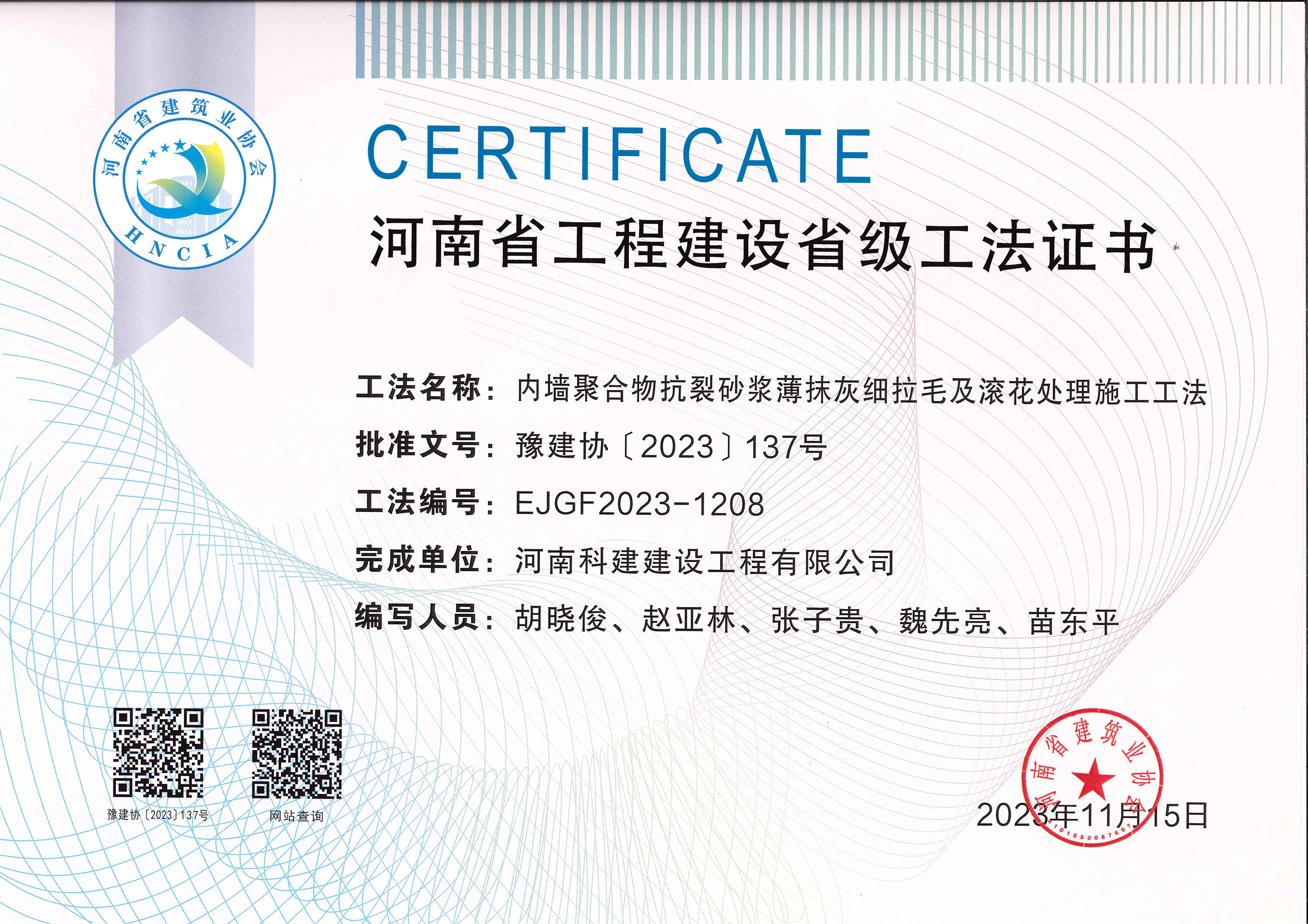 河南省工程建設(shè)省級(jí)工法證書(shū)-內(nèi)墻聚合物抗裂砂漿薄抹灰細(xì)拉毛及滾花處理施工工法