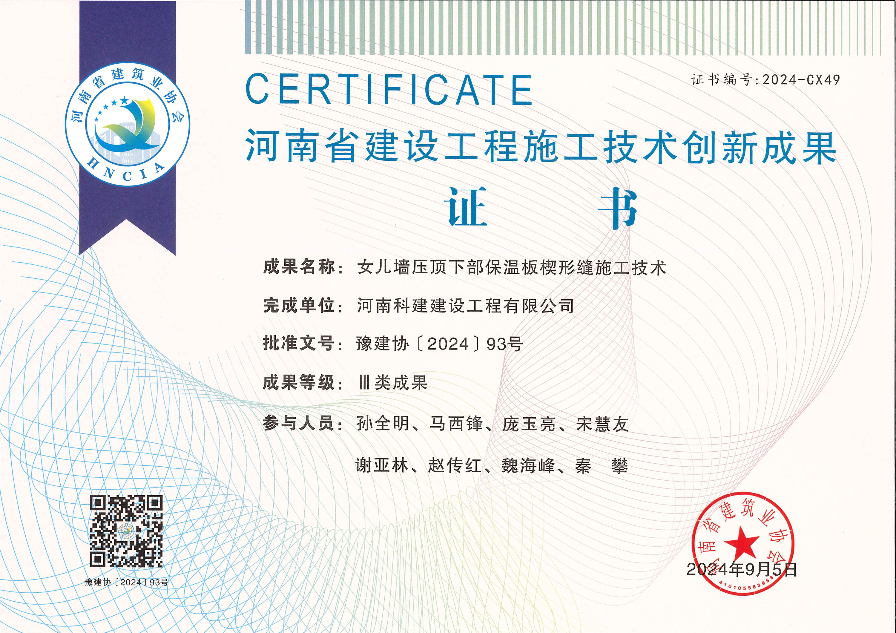 河南省建設(shè)工程施工技術(shù)創(chuàng)新成果-女兒墻壓頂下部保溫板楔形縫施工技術(shù)