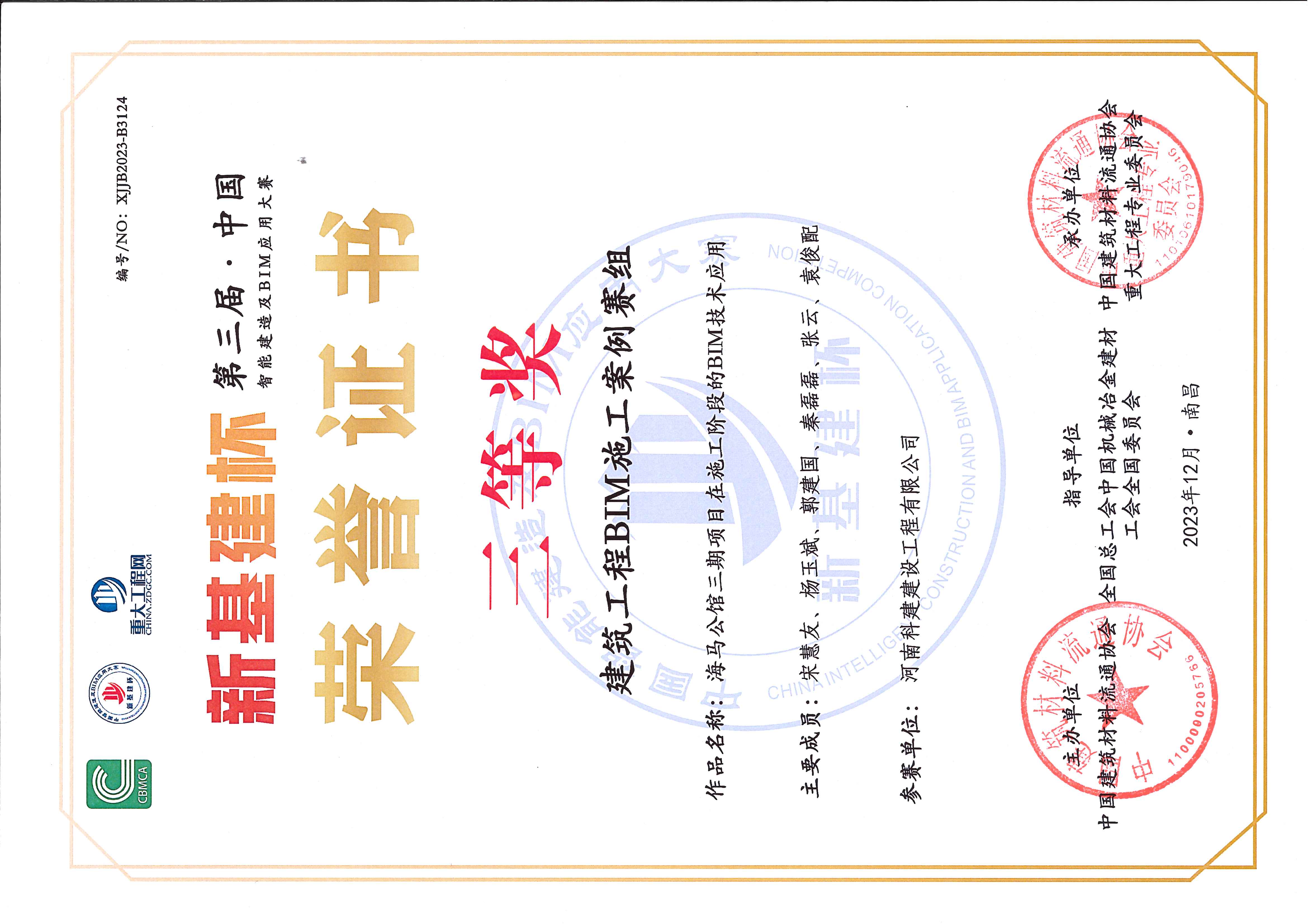 第三屆·中國智能建造及BIM應(yīng)用大賽-海馬公館三期項(xiàng)目