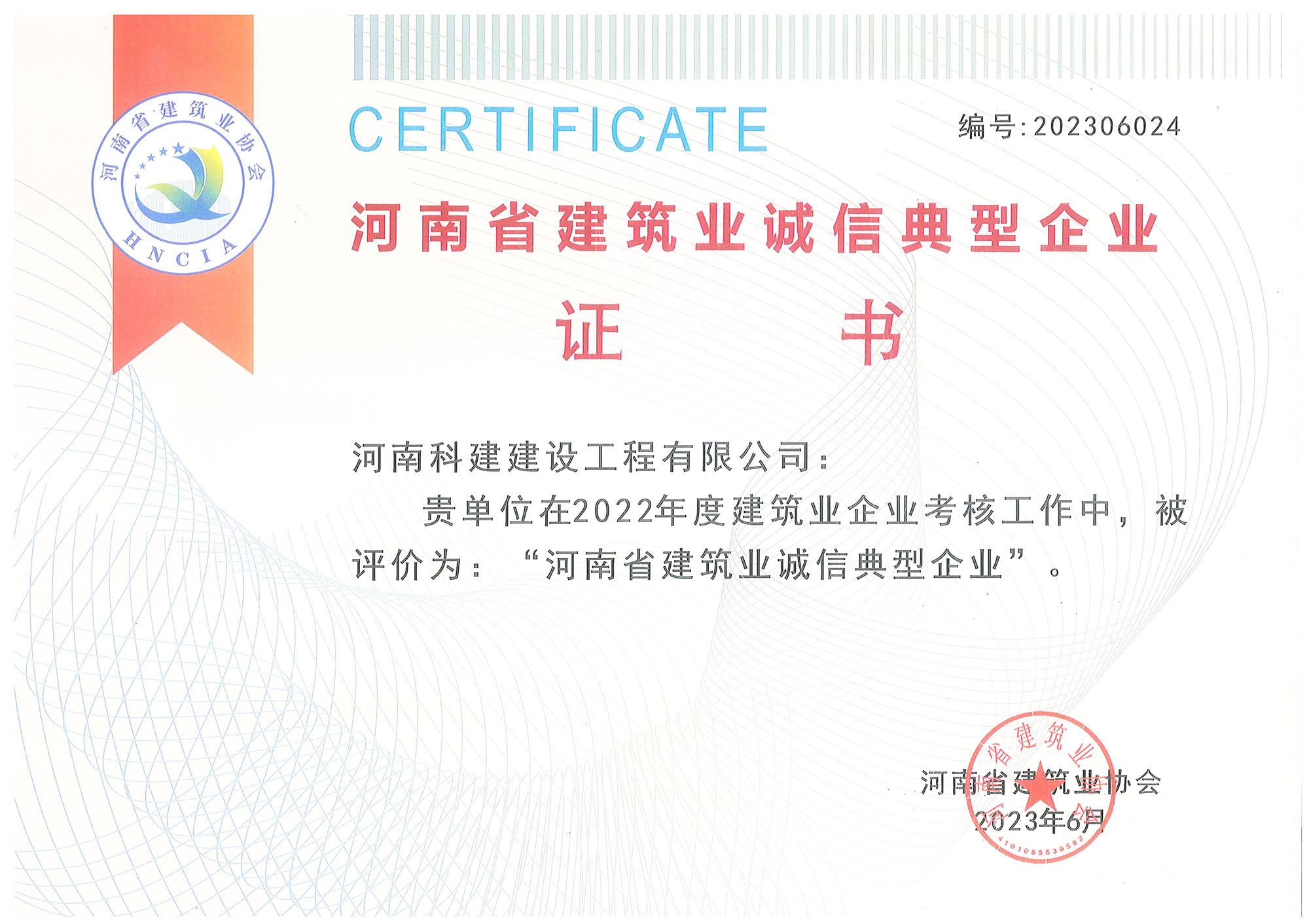 河南省建筑業(yè)誠信典型企業(yè)