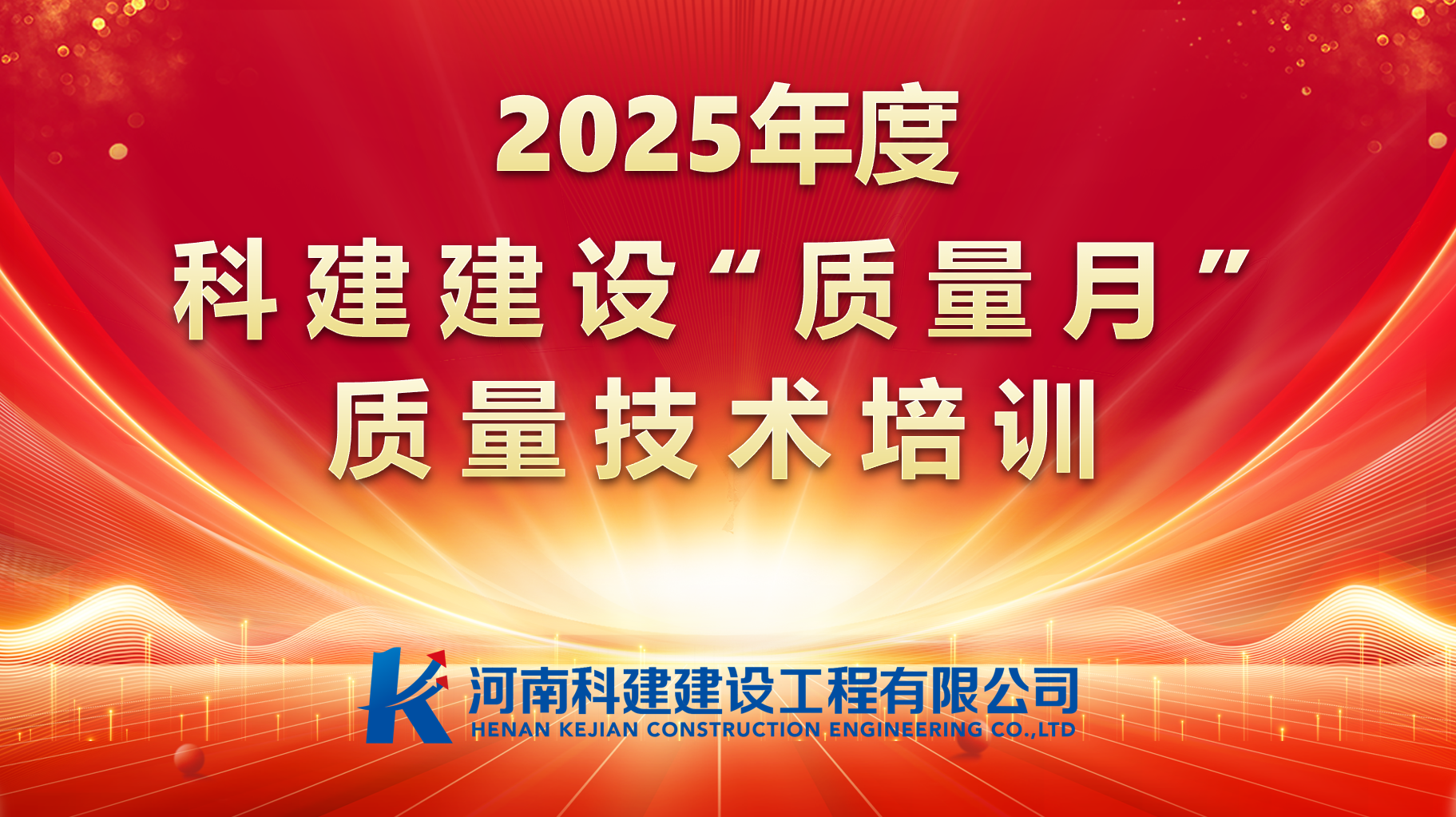 聚焦問(wèn)題，促提升；強(qiáng)化培訓(xùn)，提素養(yǎng)。 科建建設(shè)開(kāi)展“質(zhì)量月”專(zhuān)項(xiàng)培訓(xùn)